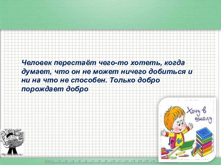 Человек перестаёт чего-то хотеть, когда думает, что он не может