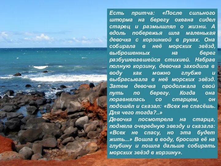 Есть притча: «После сильного шторма на берегу океана сидел старец