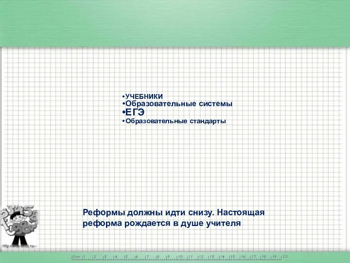 Реформы должны идти снизу. Настоящая реформа рождается в душе учителя