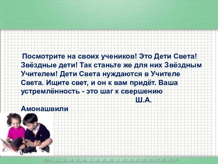 Посмотрите на своих учеников! Это Дети Света! Звёздные дети! Так