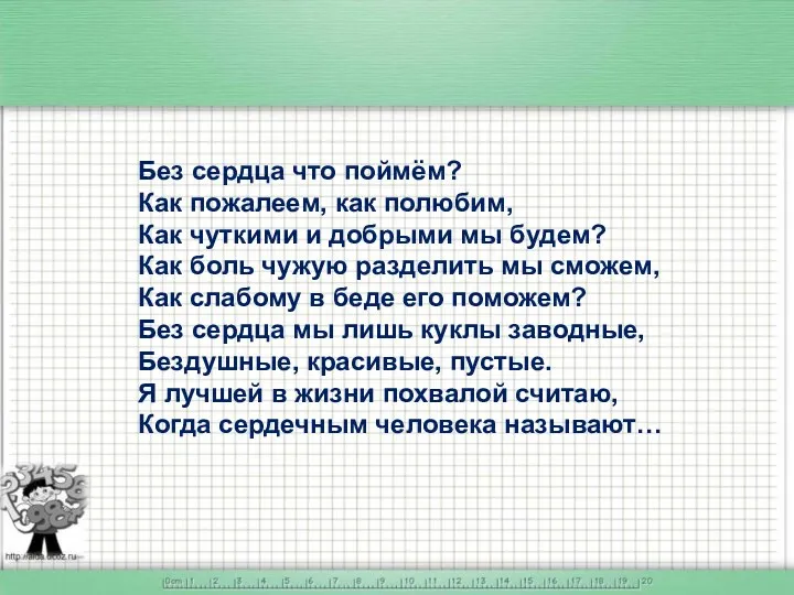 Без сердца что поймём? Как пожалеем, как полюбим, Как чуткими