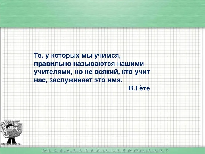 Те, у которых мы учимся, правильно называются нашими учителями, но