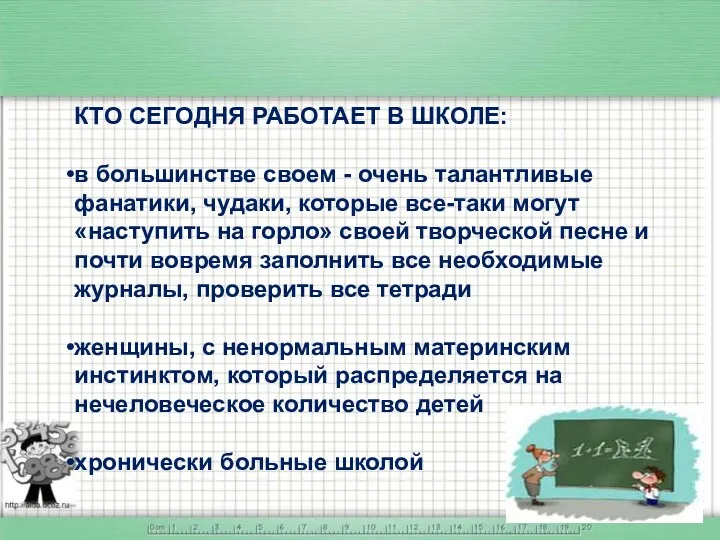 КТО СЕГОДНЯ РАБОТАЕТ В ШКОЛЕ: в большинстве своем - очень