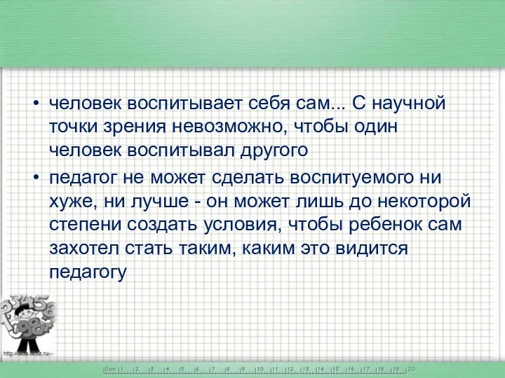 человек воспитывает себя сам... С научной точки зрения невозможно, чтобы