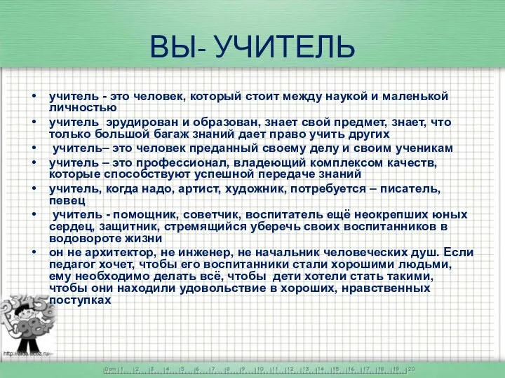 ВЫ- УЧИТЕЛЬ учитель - это человек, который стоит между наукой