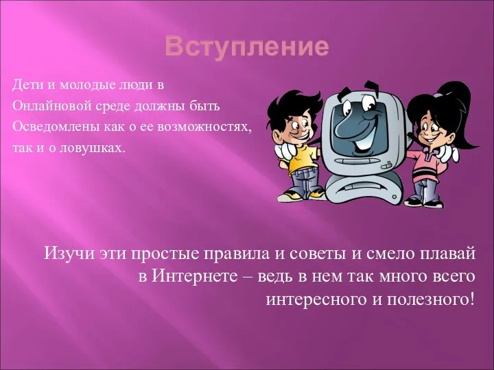 Вступление Дети и молодые люди в Онлайновой среде должны быть Осведомлены как о