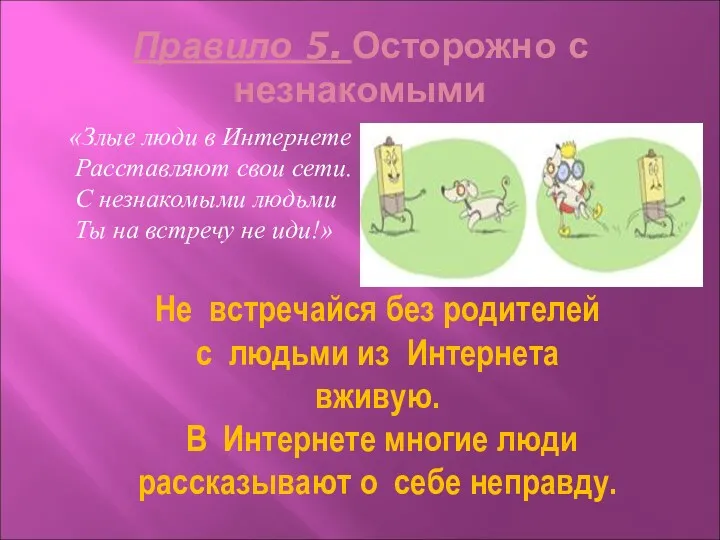 Правило 5. Осторожно с незнакомыми «Злые люди в Интернете Расставляют свои сети. С