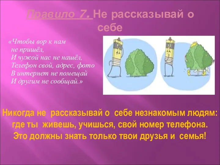 Правило 7. Не рассказывай о себе «Чтобы вор к нам не пришёл, И