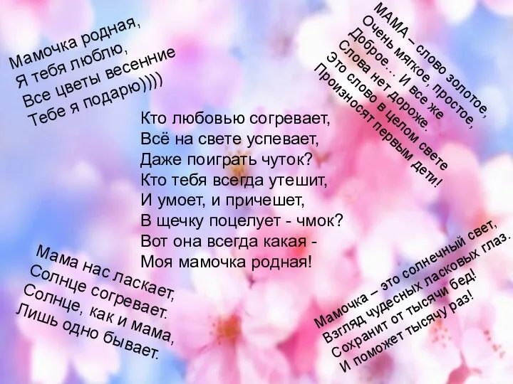 Мамочка родная, Я тебя люблю, Все цветы весенние Тебе я подарю)))) Мама нас