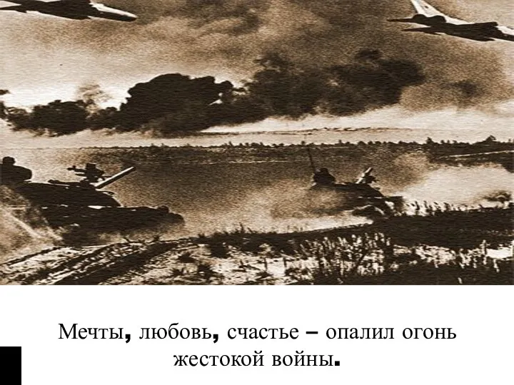 Мечты, любовь, счастье – опалил огонь жестокой войны.