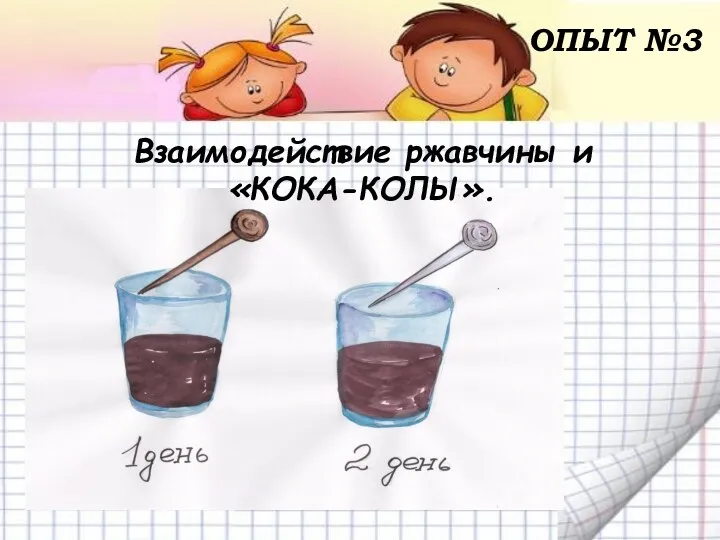 ОПЫТ №3 Взаимодействие ржавчины и «КОКА-КОЛЫ».