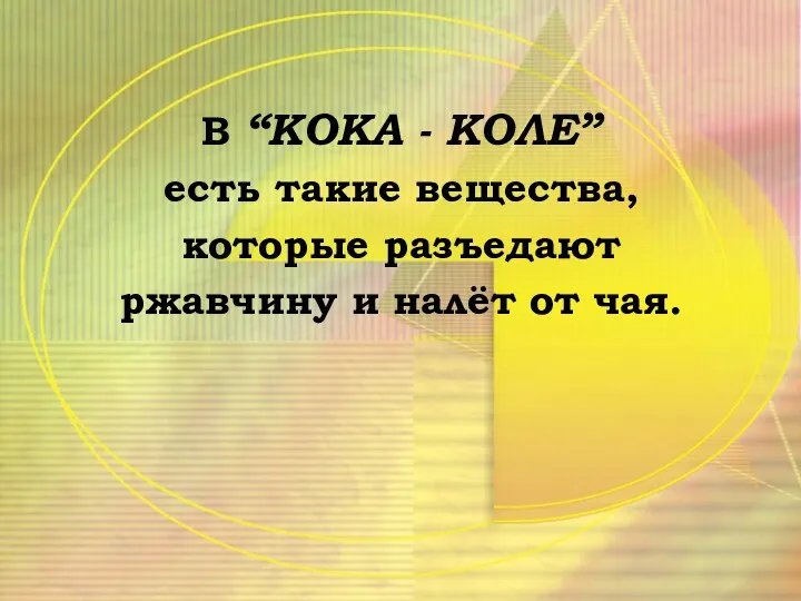 В “КОКА - КОЛЕ” есть такие вещества, которые разъедают ржавчину и налёт от чая.