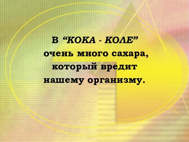 В “КОКА - КОЛЕ” очень много сахара, который вредит нашему организму.