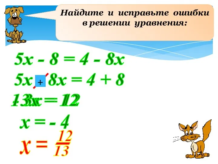 Найдите и исправьте ошибки в решении уравнения: 5х - 8