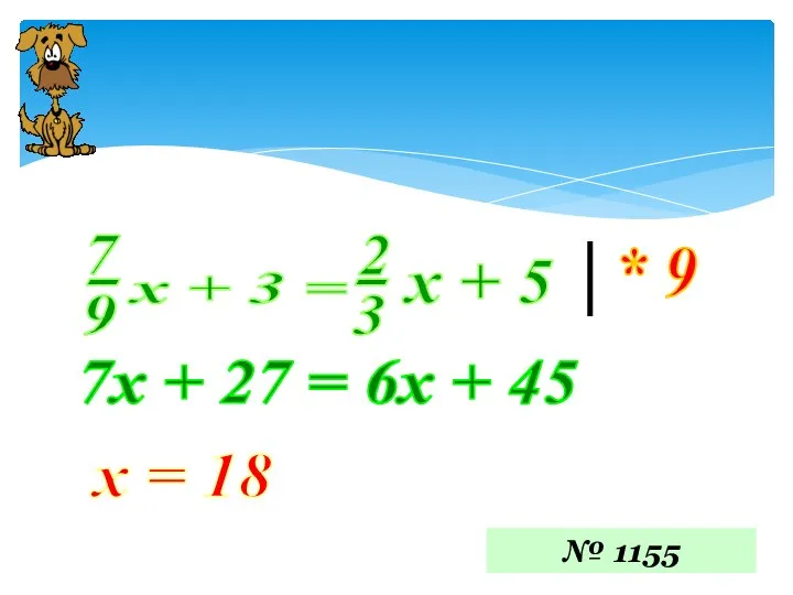 * 9 7х + 27 = 6х + 45 х = 18 № 1155