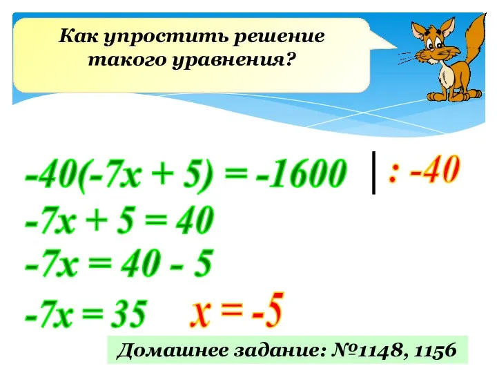Как упростить решение такого уравнения? -40(-7х + 5) = -1600