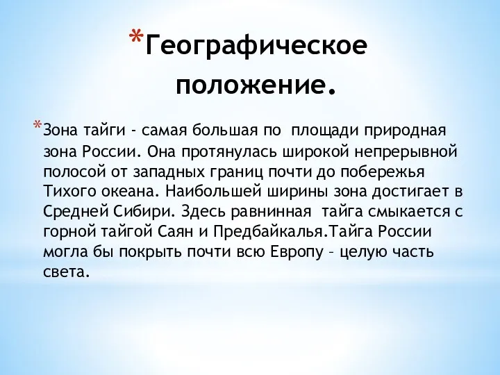 Географическое положение. Зона тайги - самая большая по площади природная