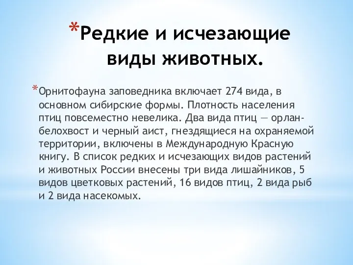 Редкие и исчезающие виды животных. Орнитофауна заповедника включает 274 вида,