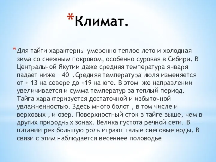 Климат. Для тайги характерны умеренно теплое лето и холодная зима