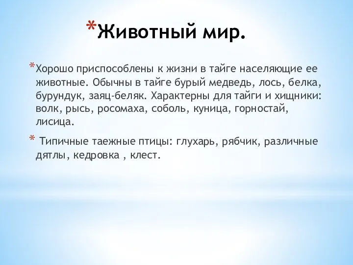 Животный мир. Хорошо приспособлены к жизни в тайге населяющие ее