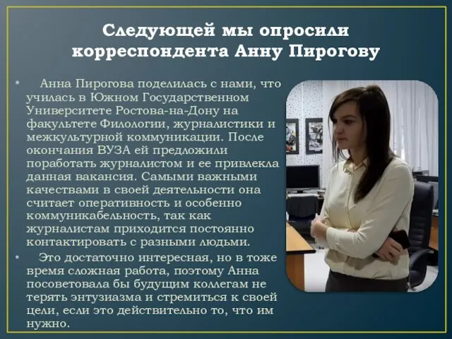 Следующей мы опросили корреспондента Анну Пирогову Анна Пирогова поделилась с нами, что училась