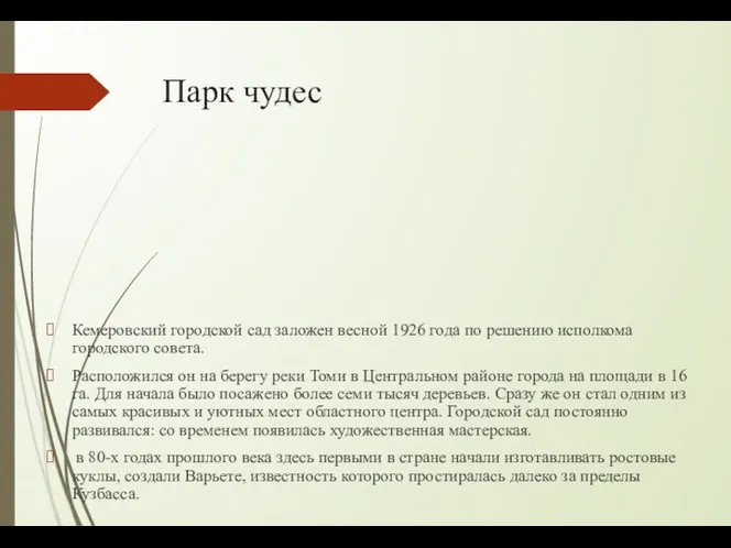 Парк чудес Кемеровский городской сад заложен весной 1926 года по