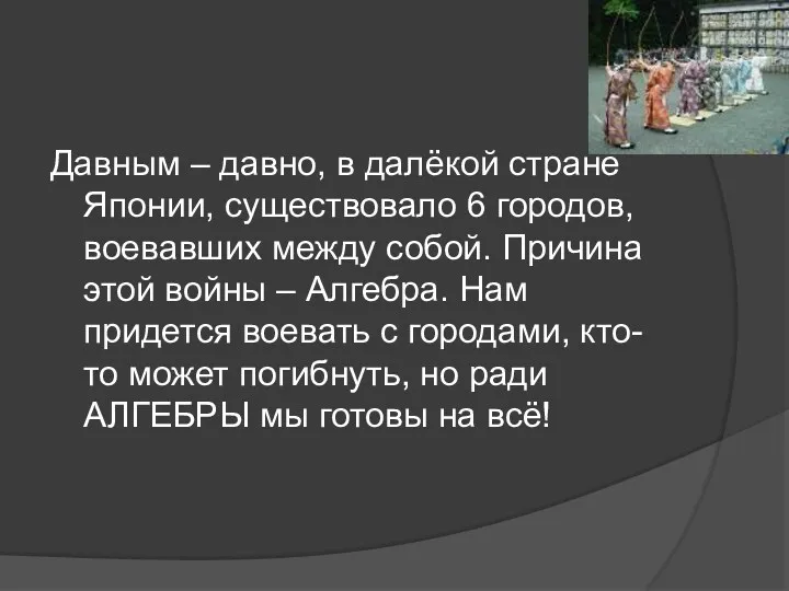 Давным – давно, в далёкой стране Японии, существовало 6 городов, воевавших между собой.