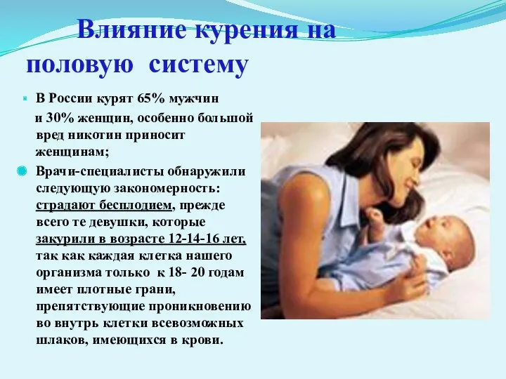 Влияние курения на половую систему В России курят 65% мужчин и 30% женщин,