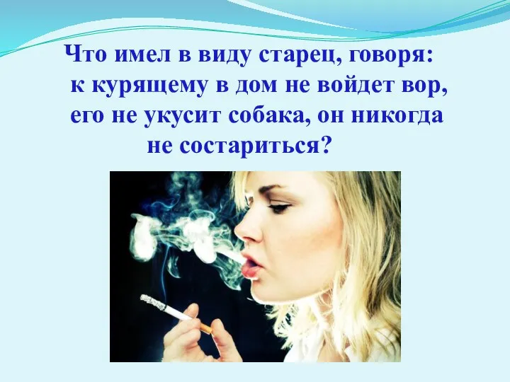 Что имел в виду старец, говоря: к курящему в дом не войдет вор,