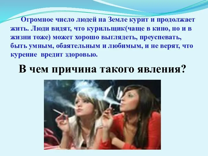 Огромное число людей на Земле курит и продолжает жить. Люди видят, что курильщик(чаще