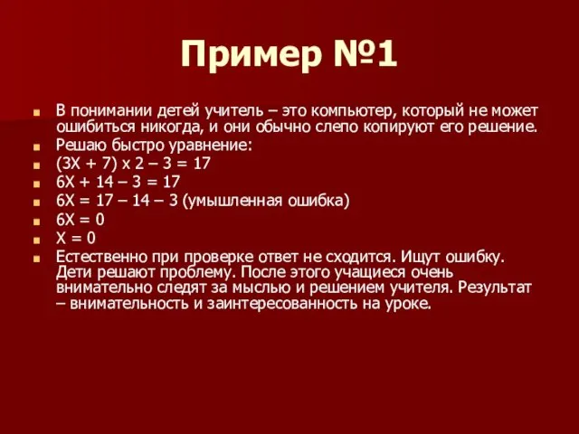 Пример №1 В понимании детей учитель – это компьютер, который