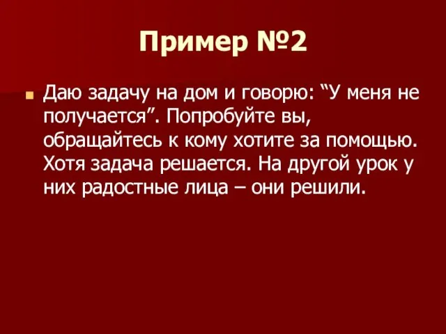 Пример №2 Даю задачу на дом и говорю: “У меня