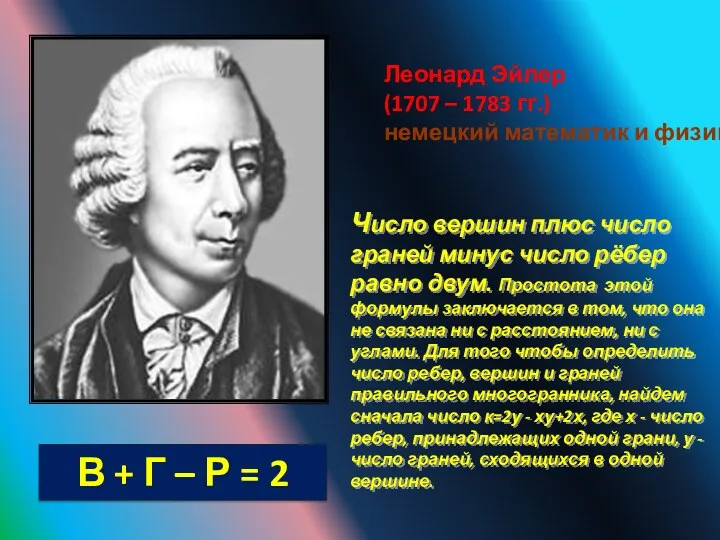 Леонард Эйлер (1707 – 1783 гг.) немецкий математик и физик