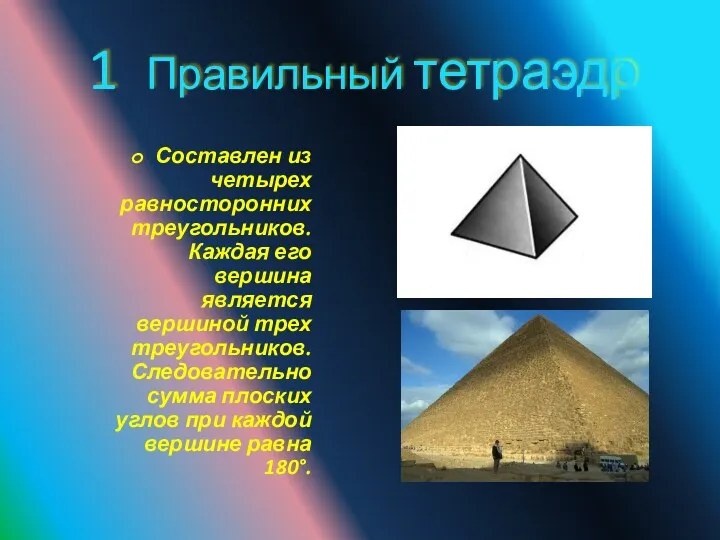 1 Правильный тетраэдр Составлен из четырех равносторонних треугольников. Каждая его