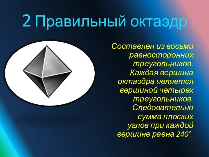 2 Правильный октаэдр Составлен из восьми равносторонних треугольников. Каждая вершина