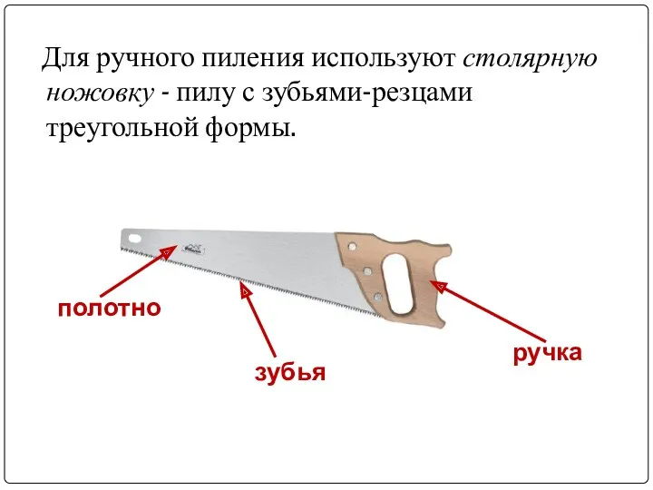 Для ручного пиления используют столярную ножовку - пилу с зубьями-резцами треугольной формы.