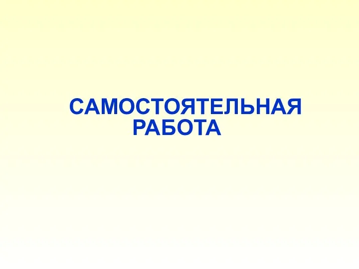 САМОСТОЯТЕЛЬНАЯ РАБОТА