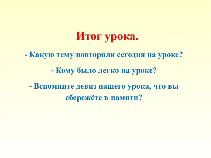 Итог урока. - Какую тему повторяли сегодня на уроке? -