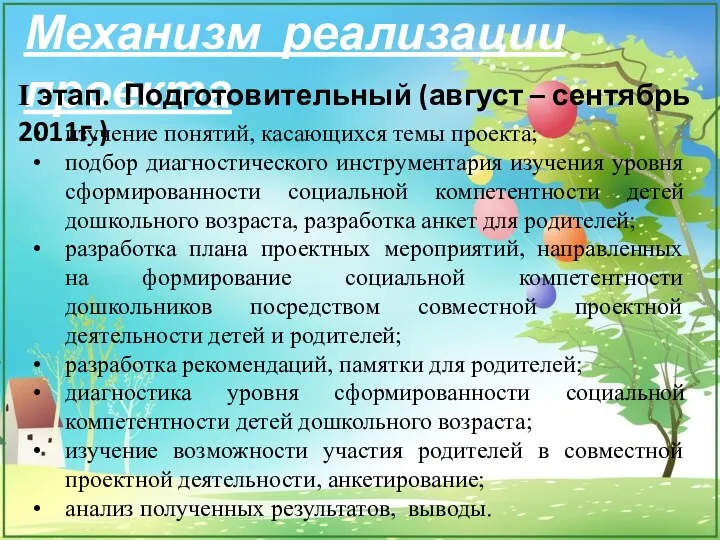 Механизм реализации проекта I этап. Подготовительный (август – сентябрь 2011г.)