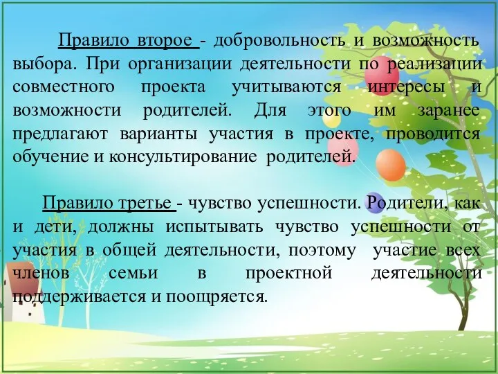 Правило второе - добровольность и возможность выбора. При организации деятельности