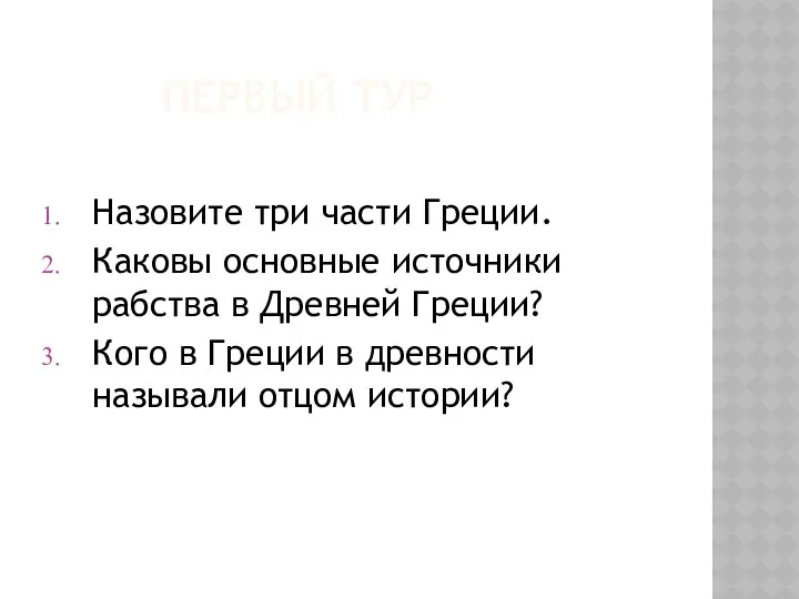 ПЕРВЫЙ ТУР Назовите три части Греции. Каковы основные источники рабства