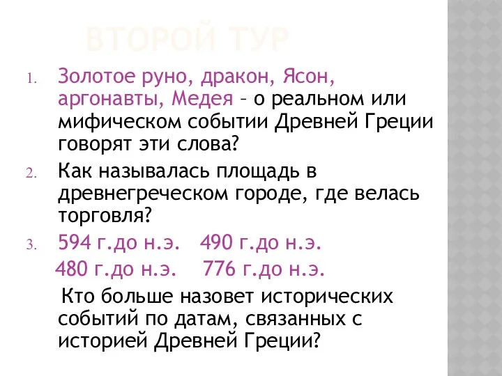 ВТОРОЙ ТУР Золотое руно, дракон, Ясон, аргонавты, Медея – о