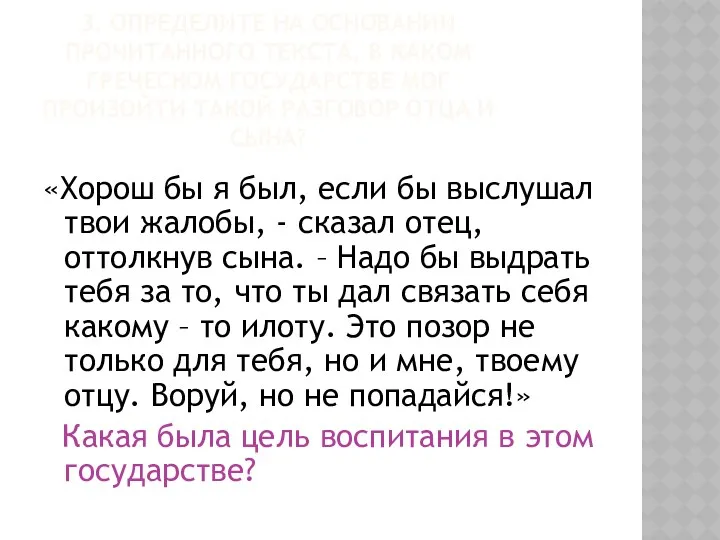 3. ОПРЕДЕЛИТЕ НА ОСНОВАНИИ ПРОЧИТАННОГО ТЕКСТА, В КАКОМ ГРЕЧЕСКОМ ГОСУДАРСТВЕ