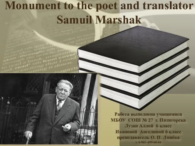 Monument to the poet and translator Samuil Marshak