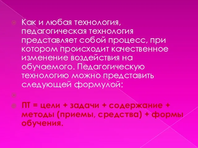 Как и любая технология, педагогическая технология представляет собой процесс, при