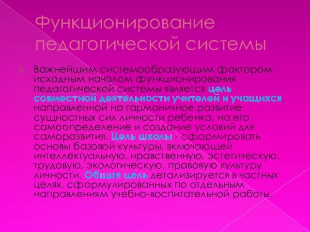 Функционирование педагогической системы Важнейшим системообразующим фактором, исходным началом функционирования педагогической