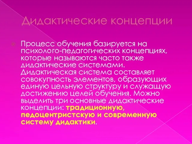 Дидактические концепции Процесс обучения базируется на психолого-педагогических концепциях, которые называются