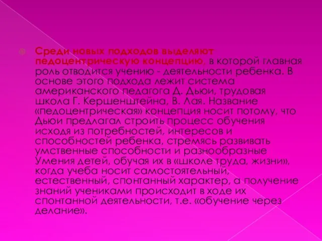 Среди новых подходов выделяют педоцентрическую концепцию, в которой главная роль