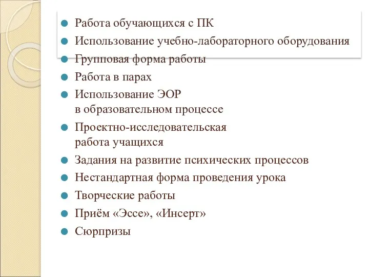 Работа обучающихся с ПК Использование учебно-лабораторного оборудования Групповая форма работы