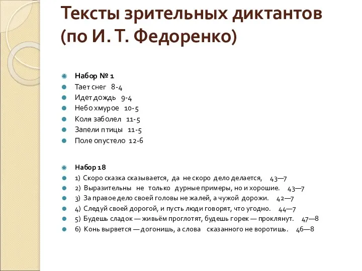 Тексты зрительных диктантов (по И. Т. Федоренко) Набор № 1